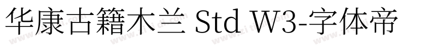 华康古籍木兰 Std W3字体转换